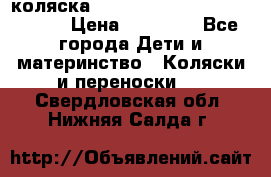 коляска  Reindeer Prestige Wiklina  › Цена ­ 56 700 - Все города Дети и материнство » Коляски и переноски   . Свердловская обл.,Нижняя Салда г.